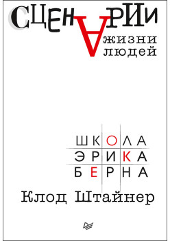 Сценарии жизни людей
