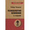 Психология влияния. 5-е изд.  (#экопокет)