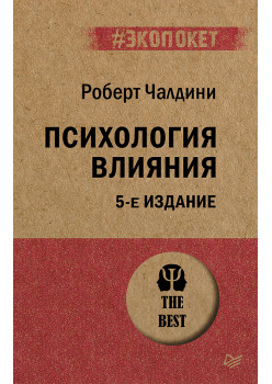 Психология влияния. 5-е изд.  (#экопокет)