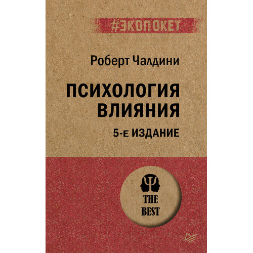 Психология влияния. 5-е изд.  (#экопокет)