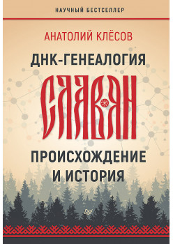 ДНК-генеалогия славян: происхождение и история