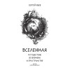 Вселенная. Путешествие во времени и пространстве
