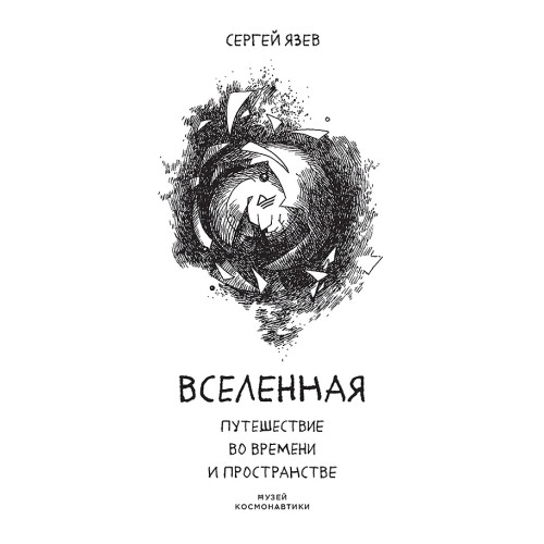 Вселенная. Путешествие во времени и пространстве