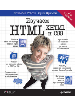 Изучаем HTML, XHTML и CSS 2-е изд.