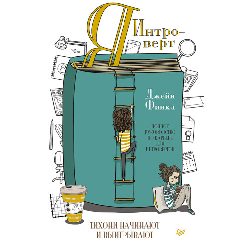 Я - интроверт. Тихони начинают и выигрывают