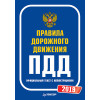 Правила дорожного движения 2019. Официальный текст с иллюстрациями
