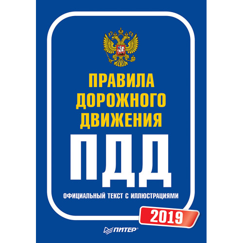 Правила дорожного движения 2019. Официальный текст с иллюстрациями