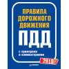 Правила дорожного движения 2019 с примерами и комментариями