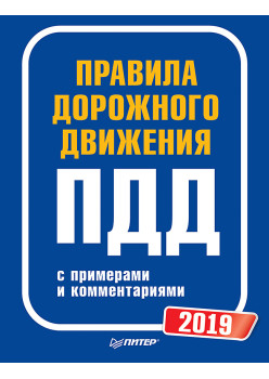 Правила дорожного движения 2019 с примерами и комментариями