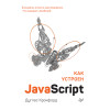 Как устроен JavaScript