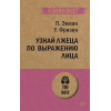 Узнай лжеца по выражению лица  (#экопокет)