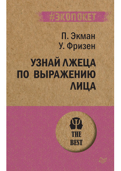 Узнай лжеца по выражению лица  (#экопокет)