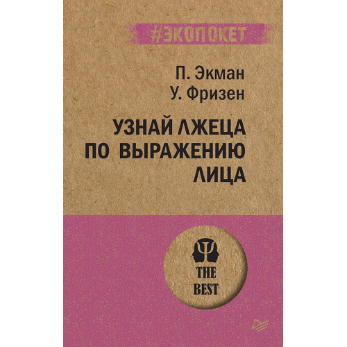Узнай лжеца по выражению лица  (#экопокет)