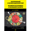 Потерянный и возвращенный мир. Маленькая книжка о большой памяти (аудиокнига)