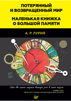 Потерянный и возвращенный мир. Маленькая книжка о большой памяти (аудиокнига)