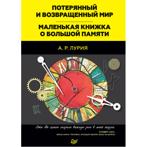 Потерянный и возвращенный мир. Маленькая книжка о большой памяти (аудиокнига)