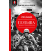 Польша: гиена Восточной Европы. Предисловие Дмитрий GOBLIN Пучков