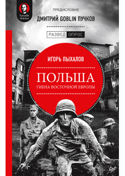Польша: гиена Восточной Европы. Предисловие Дмитрий GOBLIN Пучков