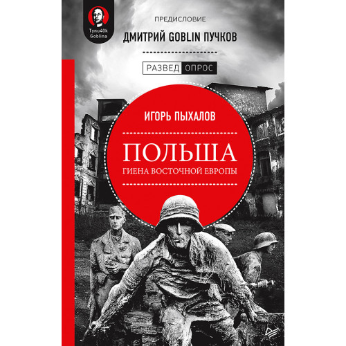 Польша: гиена Восточной Европы. Предисловие Дмитрий GOBLIN Пучков
