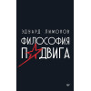 Философия подвига