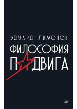 Философия подвига