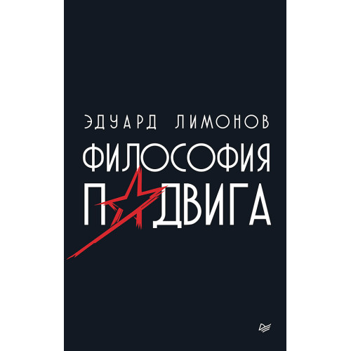Философия подвига