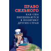Право сильного. Как США вмешиваются в политику других стран