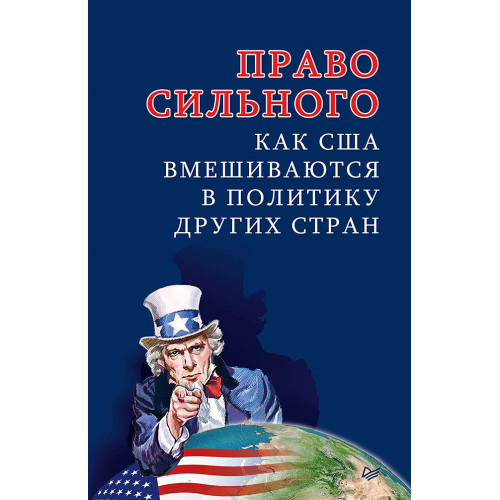 Право сильного. Как США вмешиваются в политику других стран