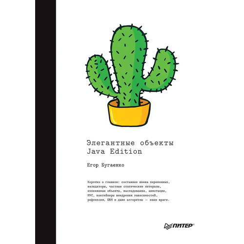 Элегантные объекты. Java Edition
