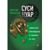 Суси-нуар 2. Зомби нашего века. Занимательное муракамиЕдение от «Подземки» до «1Q84»