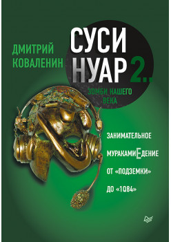 Суси-нуар 2. Зомби нашего века. Занимательное муракамиЕдение от «Подземки» до «1Q84»