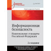 Информационная безопасность. Национальные стандарты Российской Федерации. 2-е изд. Учебное пособие