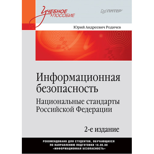 Информационная безопасность. Национальные стандарты Российской Федерации. 2-е изд. Учебное пособие