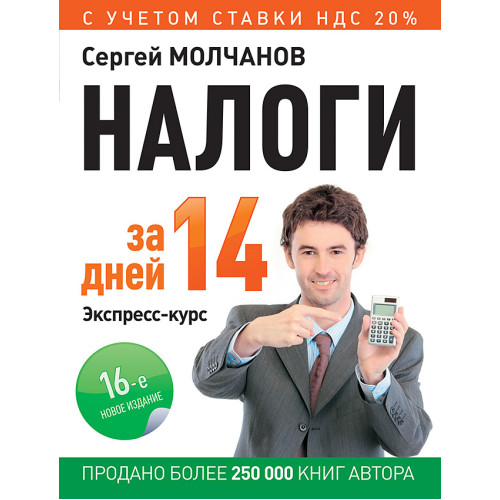 Налоги за 14 дней. Экспресс-курс. Новое, 16-е изд.