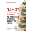 Память. Упражнения и задания по японской системе развития мозга