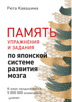 Память. Упражнения и задания по японской системе развития мозга