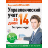 Управленческий учет за 14 дней. Экспресс-курс. Новое, 5-е изд.