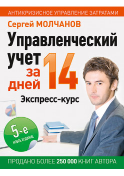 Управленческий учет за 14 дней. Экспресс-курс. Новое, 5-е изд.