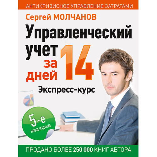 Управленческий учет за 14 дней. Экспресс-курс. Новое, 5-е изд.