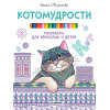 Котомудрости. Раскраска для взрослых и детей