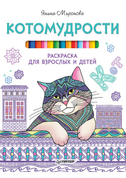 Котомудрости. Раскраска для взрослых и детей