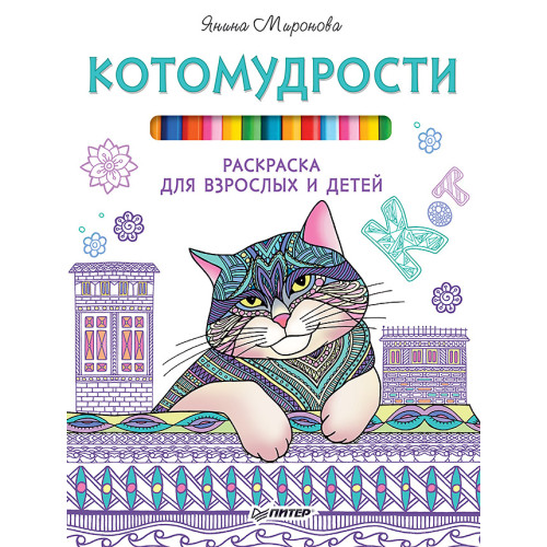 Котомудрости. Раскраска для взрослых и детей