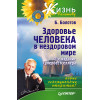 Здоровье человека в нездоровом мире. 2-е изд.