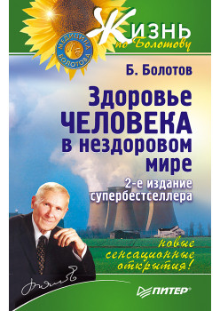 Здоровье человека в нездоровом мире. 2-е изд.