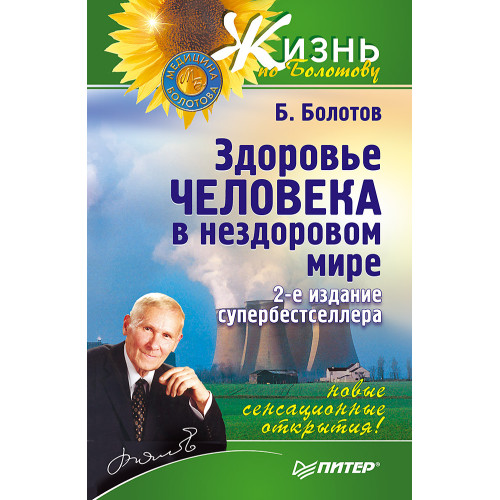Здоровье человека в нездоровом мире. 2-е изд.