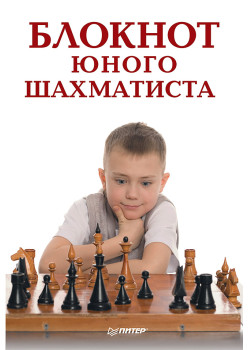 Блокнот юного шахматиста