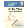 Все мы родом из родительского дома. Записки психоаналитика