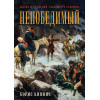 Непобедимый. Жизнь и сражения Александра Суворова