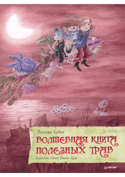 Волшебная книга полезных трав