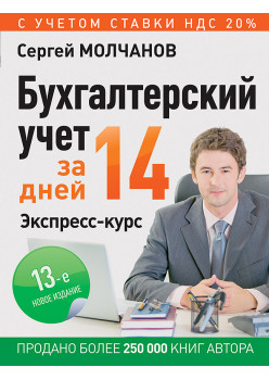 Бухгалтерский учет за 14 дней. Экспресс-курс. Новое, 13-е изд.